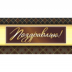 Конверт для денег "Поздравляю!", ООО "Белая ворона", РФ