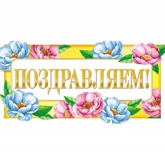 Конверт для денег ПОЗДРАВЛЯЕМ!, ООО "Белая ворона", РФ