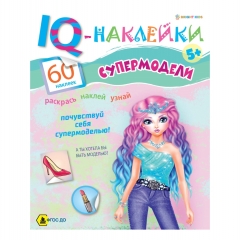 Развивающая брошюра А4. IQ-Наклейки. СУПЕРМОДЕЛИ.,Bright Kids, РФ