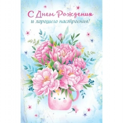 Открытка А5 "С Днем Рождения!" (410), ТМ "Хорошо", РФ