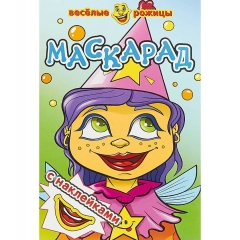 Веселые рожицы с наклейками, "Маскарад", "Атберг-98", РФ