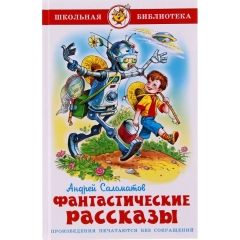 ШБ "Фантастические рассказы"/ А.Саломатов, САМОВАР