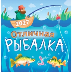 Календарь перекидной на скрепке, картон, 23х23,5 см. "Отличная рыбалка", РФ