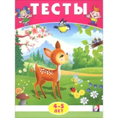 Тесты. 4-5 года, (Окружающий мир), Фламинго