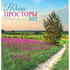 Календарь перекидной на скрепке, картон, 23х23,5 см. "Природа. Родные просторы", РФ