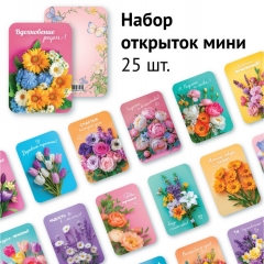 Набор мини-открыток (25 шт) «Прекрасные цветы» 6,4х9,3 см., "Линия успеха", РФ