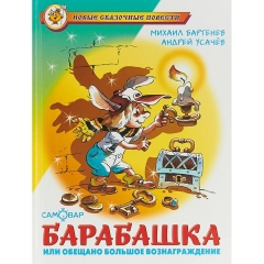 НСП "Барабашка или обещано большое вознаграждение"/ Бартенев,Усачев  САМОВАР, "Атберг 98", РФ