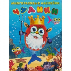Многразовые наклейки. А4. ЧУДИКИ. Подводный царь, Фламинго, РФ Многразовые наклейки. А4. ЧУДИКИ. Подводный царь, Фламинго, РФ