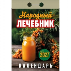 Календарь отрывной на 2027г. "Народный лечебник", РФ