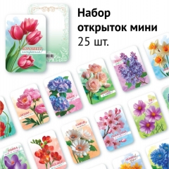 Набор мини-открыток (25 шт) «Акварельные цветы» 6,4х9,3 см., "Линия успеха", РФ