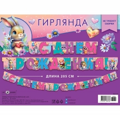 Гирлянда на люверсах " С днем рождения!" (205 см.), Арт&Дизайн, РФ