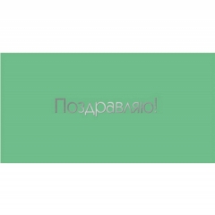 Конверт для денег, "Поздравляю!", "Стильная открытка", РБ