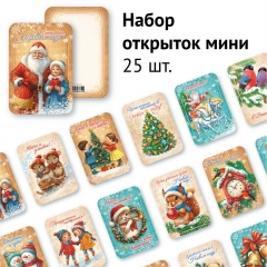 Набор мини-открыток (25 шт) «С Новым годом!» 6,4х9,3 см., "Линия успеха", РФ