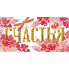 Конверт для денег "Счастья".  ООО "Белая ворона", РФ