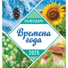 Календарь перекидной на скрепке, картон, 23х23,5 см. "Природа. Времена года", РФ