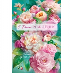 Открытка А5 "С Днем Рождения!" (410), ООО "Открытая планета", РФ