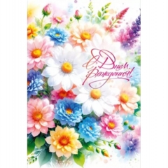 Открытка А5 "С Днем Рождения!" (410), ООО "Открытая планета", РФ