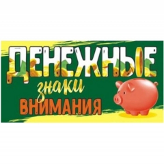 Конверт для денег "Денежные знаки внимания", ООО "Белая ворона", РФ