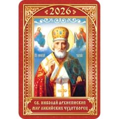 Календарь карманный "Н. Чудотворец",  РФ