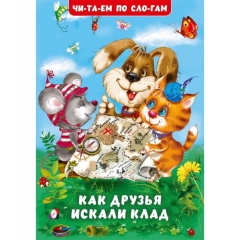 Читаем по слогам. "Как друзья искали клад"(мелованная обложка) 16,5х23,5 см., 16стр., изд-во "Фламинго", РФ