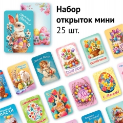 Набор мини-открыток (25 шт) «Светлая Пасха» 6,4х9,3 см., "Линия успеха", РФ