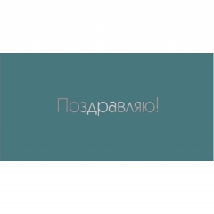 Конверт для денег, "Поздравляю!", "Стильная открытка", РБ