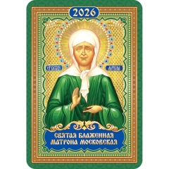 Календарь карманный "Матрона Московская",  РФ