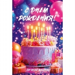 Открытка А5 "С Днем Рождения!" (410), ООО "Открытая планета", РФ