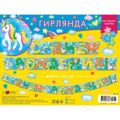 Гирлянда на люверсах " С днем рождения!" (205 см.), Арт&Дизайн, РФ
