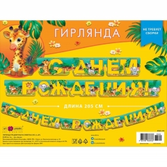 Гирлянда на люверсах " С днем рождения!" (205 см.), Арт&Дизайн, РФ