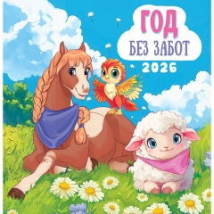 Календарь перекидной на скрепке, картон, 23х23,5 см. "Символ года. Год без забот", РФ