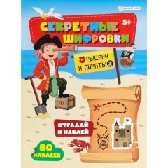 Развив. брошюра с накл. А4/12л., "Секретные шифровки. РЫЦАРИ И ПИРАТЫ", "Prof-Press", РФ
