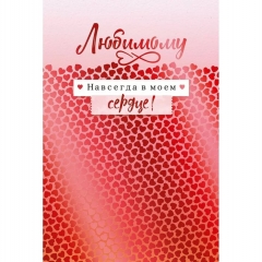 Открытка А5  (код.450) "Любимому", ООО "Открытая планета", РФ
