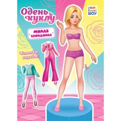 Одень куклу А4 "Милая блондинка", РФ