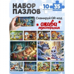 ПАЗЛЫ 35 элементов. Оживи мультфильм " СКАЗКИ №1" (10 шт в шоубоксе/микс), ООО "Рыжий Кот", РФ