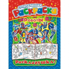 Раскраска-Раскладушка (метровая) А4, "Роботы", РФ