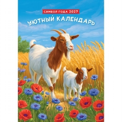 Календарь перекидной на ригеле А3  "Символ года. Уютный календарь",  РФ