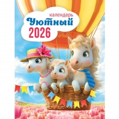 Календарь на магните А6, "Символ года. Уютный календарь",  ООО "Белая ворона", РФ