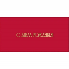 Конверт для денег, "С Днем Рождения!", "Стильная открытка", РБ