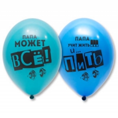 Шар 14" (50шт)  ПАСТЕЛЬ с рис. асс. "Для папы", Бельгия