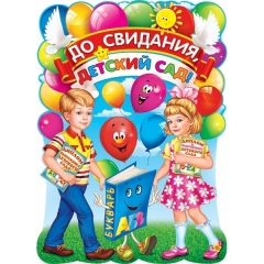 Плакат А2, До свидания, детский сад, Мир открыток