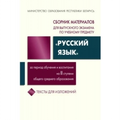 Сборник материалов "Русский язык", Тексты для изложений, "Академия образования", РБ