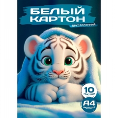 Картон белый двустор. А4 10 л. папка, "БЕЛЫЙ ТИГРЁНОК", "Prof-Press", РФ