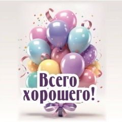 Мини-открытка в букет одинарн., 7х7см. "Всего хорошего!", "Стильная Открытка", РБ