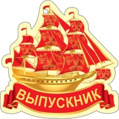 Медаль ВЫПУСКНИК (кораблик), Мир открыток, РФ