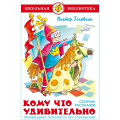 ШБ. Кому что удивительно (сборник рассказов)/В.Голявкин/САМОВАР