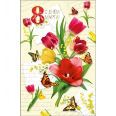 Открытка двойная А5, С Днем 8 Марта!, ГрандКард, РФ