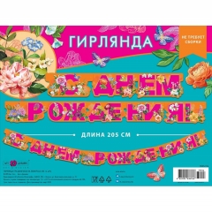 Гирлянда на люверсах " С днем рождения!" (205 см.), Арт&Дизайн, РФ