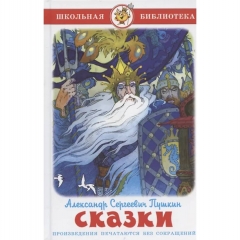 ШБ. "Сказки (сборник)"/ А. Пушкин, "Атберг 98", РФ