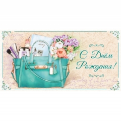 Конверт для денег С Днем Рождения!,  "Стильная Открытка", РБ